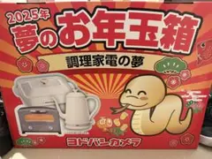 ヨドバシカメラ お年玉箱 2025年　調理家電の夢 2025年ヨドバシ夢のお年玉箱「調理家電の夢」ネタバレ | こまめ