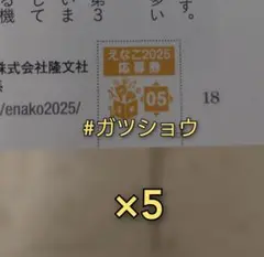 BUBKA 2025年9月号 えなこ夏表紙ジャック 応募券 5枚