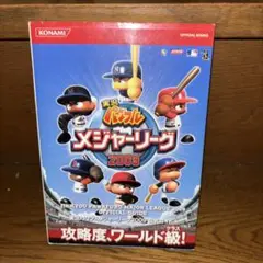 実況パワフルメジャーリーグ2009公式ガイド