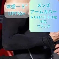 メンズ アームカバー　接触冷感　黒　ブラック　425 クール 　夏　男　UPF