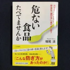 危ない食品たべてませんか