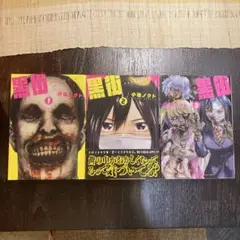 黒街 全巻セット 全3巻 小池 ノクト 初版