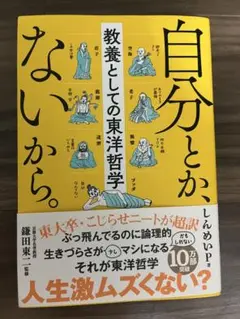 自分とか、ないから。 鎌田實著