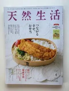 天然生活 2024年4月号　別冊付録付