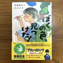 ぼくの色、見つけた! 読書感想文　課題図書