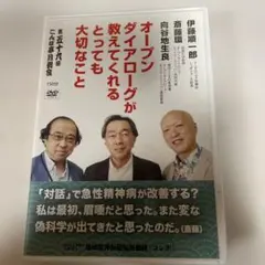 オープンダイアローグが教えてくれる大切なこと DVD