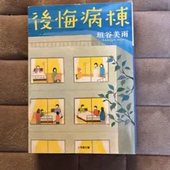 後悔病棟 垣谷美雨著