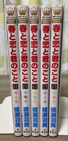 春と恋と君のこと 全5巻セット