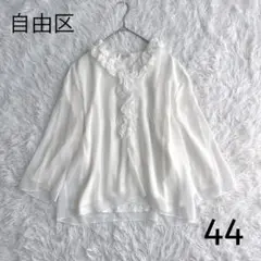 美品 自由区 大きいサイズ 44 フリルブラウス フォーマル セレモニー