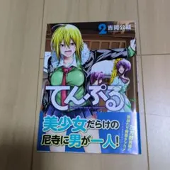 てんぷる 2 吉岡公威