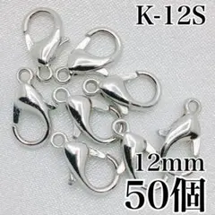 【9554】カニカン　シルバー　12mm　50個
