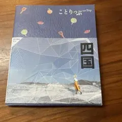 ことりっぷ 四国