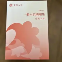 東邦大学 2022年度 一般入試問題集