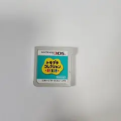 トモダチコレクション新生活