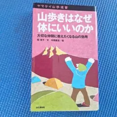 山歩きはなぜ体にいいのか : 大切な仲間に教えたくなる山の効用
