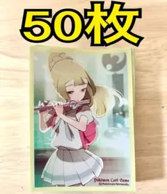 ポケモンカード　リーリエ 祭壇での儀式　デッキシールド　スリーブ　50枚