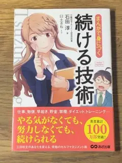 D まんがで身につく続ける技術