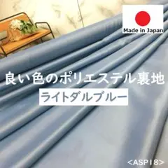 ⭐新作⭐＜３ｍ＞日本製＊ポリエステル１００％裏地＊ライトダルブルー＊runpo１