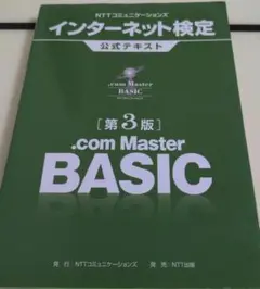 【新品未使用】NTTコミュニケーションズ インターネット検定
