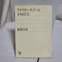文庫 小島信夫 アメリカン・スクール 新潮文庫 昭和49年 芥川賞