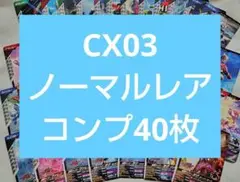 ガンバレジェンズ クロマティックX3章 CX03 ノーマルレア コンプ 40枚