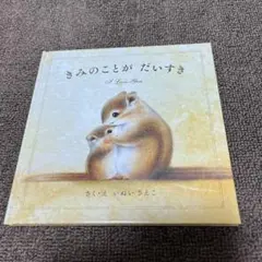 きみのことが だいすき