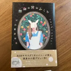 御伽の国のみくる