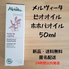 メルヴィータ ビオオイル ホホバオイル 50ml