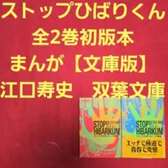 ストップひばりくん　全2巻初版本　まんが【文庫版】江口寿史　双葉文庫