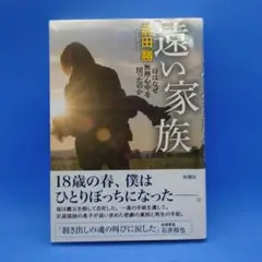 遠い家族 : 母はなぜ無理心中を図ったのか