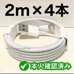 2m×4本セット iPhone 充電器 ライトニングケーブル 純正品質q612