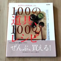 板井典夫(マロン)の料理を楽しくする 100の道具、100のレシピ