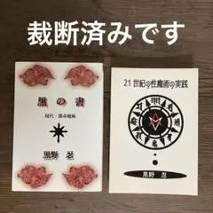 裁断済みです☆黒の書 : 現代・都市魔術・21世紀の性魔術の実践・黒野忍＝著 裁断済みです☆黒の書 : 現代・都市魔術・21世紀の性魔術の実践