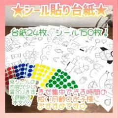 知育 モンテッソーリ教育 丸シール貼り台紙 遊び 0,1,2歳 お出かけ 旅行