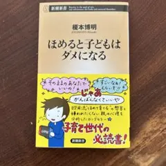 ほめると子どもはダメになる
