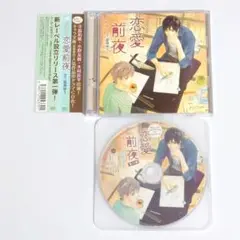 恋愛前夜　本編レンタル落ち(良品) 恋愛前夜 番外編 恋愛渦中　セット
