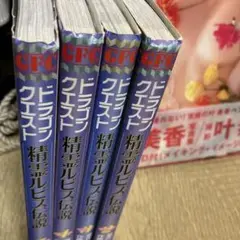 ドラゴンクエスト精霊ルビス伝説 2，3，4，5ーセット
