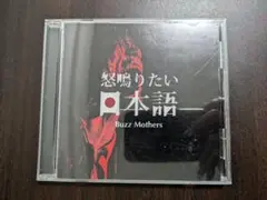 バズマザーズ　怒鳴りたい日本語