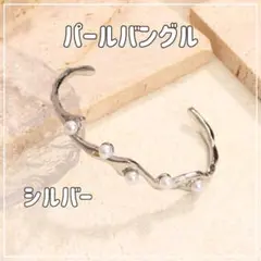 【シルバー】パールバングル ブレスレット ステンレス レディース 高見え