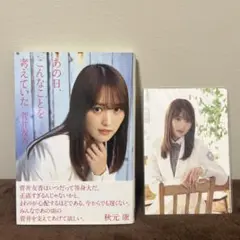 あの日、こんなことを考えていた　菅井友香　ポストカード付き