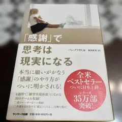 「感謝」で思考は現実になる