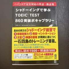 シャドーイングで学ぶTOEIC Test 860突破ボキャブラリー