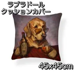 ラブラドールレトリバー クッションカバー 45x45 犬 イヌ柄