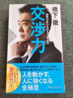 交渉力 橋下徹著