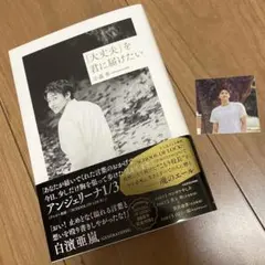 小森隼　新品　エッセイ本　「大丈夫」を君に届けたい　書籍　generations