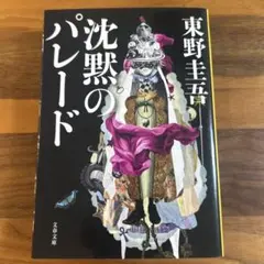 沈黙のパレード