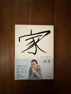 家 亜希