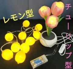 【未使用】チューリップ型LEDライト ピンク レモン型 イエロー 照明ランプ