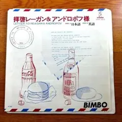 EP) 拝啓レーガン＆アンドロポフ様 BIMBO 送料込み