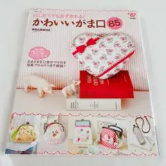 かわいいがま口85